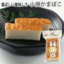 焼かまぼこ（小）無添加 かまぼこ 