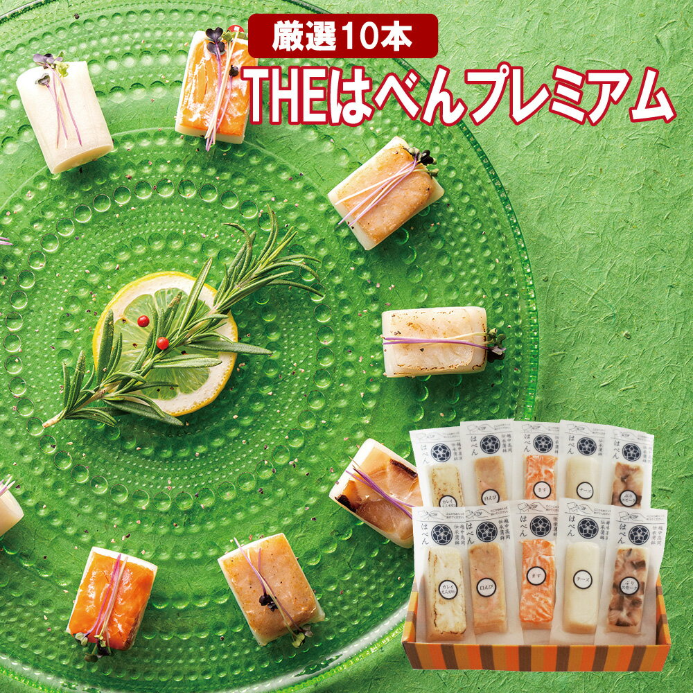 母の日＜特別価格＆クール便 送料無料！＞絶品かまぼこ 5種10本入 富山のかまぼこ THEはべん プレミアム ギフト プレゼント 無添加 練..