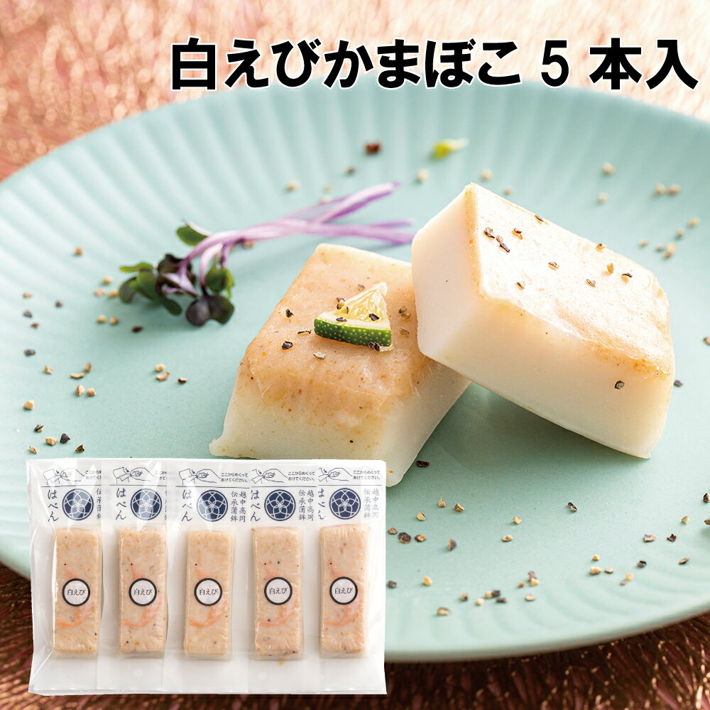 はべん 白えび5本セット 絶品！かまぼこ 練り物 富山 名産 たんぱく質 フィッシュ プロテイン 必須アミノ酸 栄養食 …