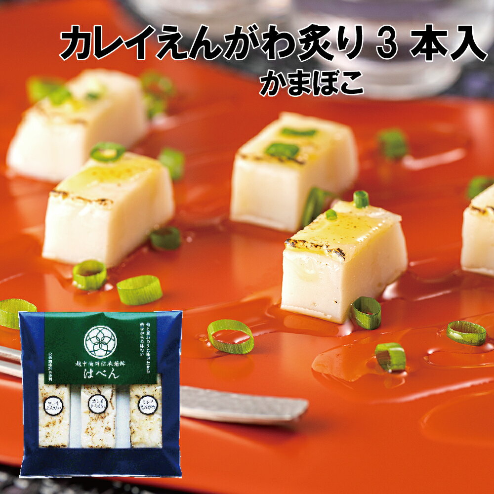 はべん カレイえんがわ炙り3本セット 絶品 かまぼこ 練り物 無添加 富山 名産 たんぱく質 フィッシュ プロテイン 必須アミノ酸 老化防止 健康食 アスリート食 運動後の リカバリー おやつ おつまみ お弁当 おせち ピンチョス 時短