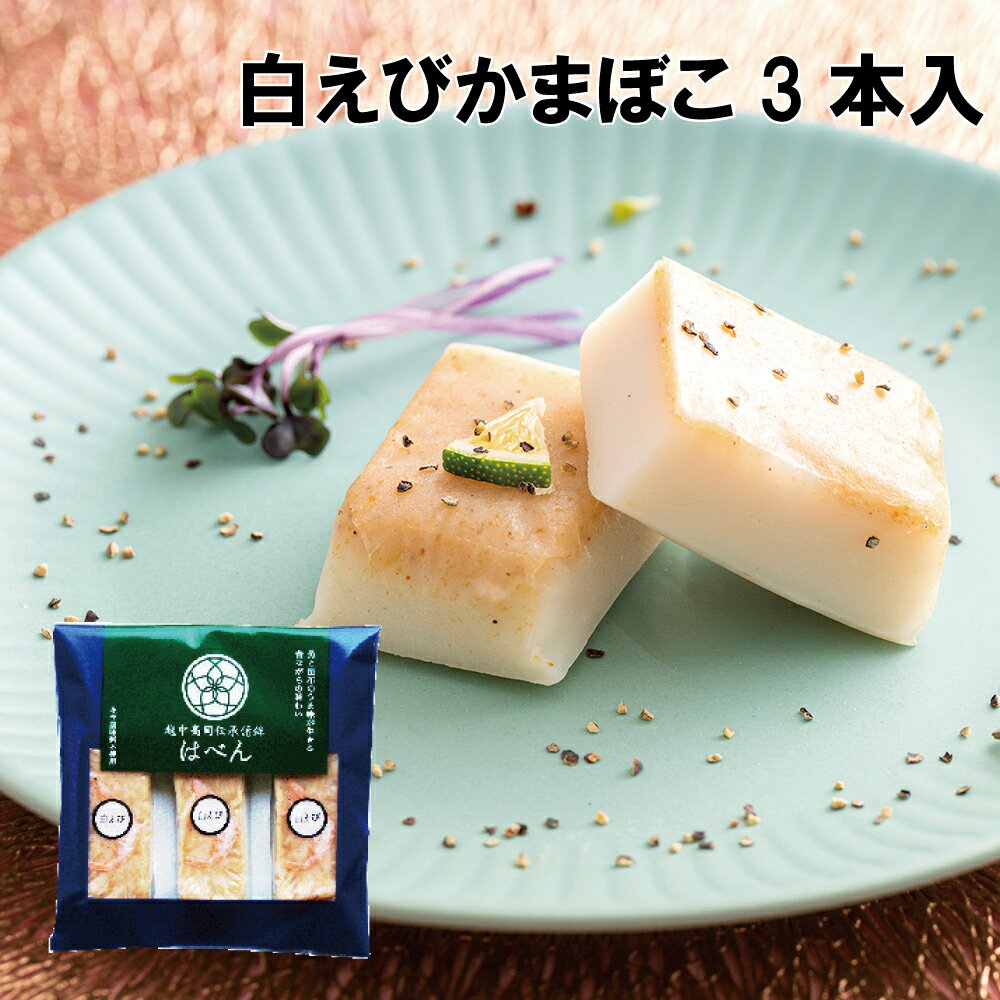 はべん 白えび3本セット 絶品！かまぼこ 練り物 富山 名産 たんぱく質 フィッシュ プロテイン 必須アミノ酸 栄養食 …