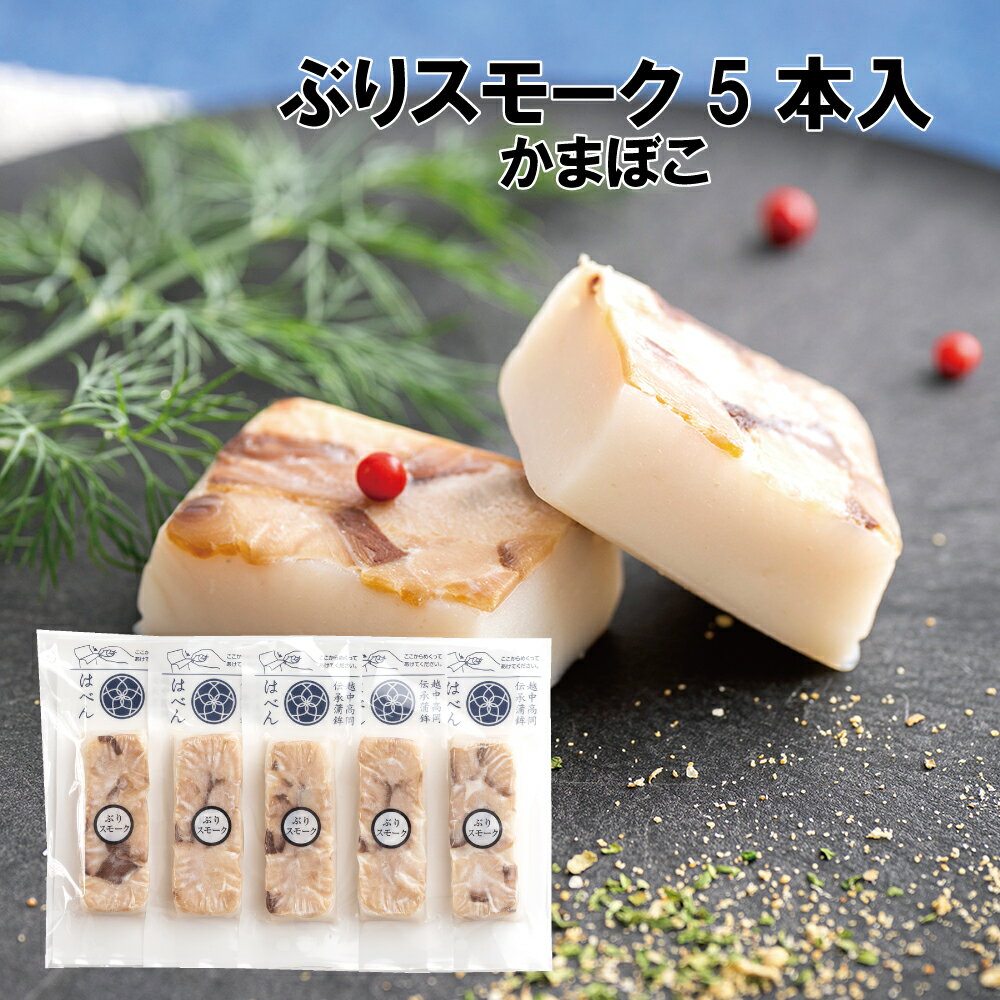 はべん ぶりスモーク5本セット 絶品！かまぼこ 練り物 富山 名産 たんぱく質 フィッシュ プロテイン 必須アミノ酸 栄…