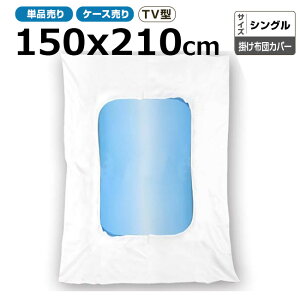 布団カバー業務用 ポリ65% 綿35% 150x210cm シングル テレビ型掛け布団カバー 中央くりぬきタイプ ホワイト 白 三露産業 病衣 部屋着 ホテル 旅館 民宿 民泊【単品:送料全国一律800円】【ケース売り50枚入り:送料無料】