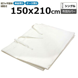 布団カバー業務用 綿100% 150x210cm シングル 横開き掛け布団カバー 紐3ヶ所留め 紐で留めるタイプ ホワイト 白 三露産業 病衣 部屋着 ホテル 旅館 民宿 民泊【単品:送料全国一律800円】【ケース売り40枚入り:送料無料】