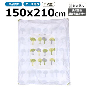 布団カバー業務用 ポリ65% 綿35% 150x210cm シングル テレビ型角穴開き掛け布団カバー ホワイト 白 三露産業 病衣 部屋着 ホテル 旅館 民宿 民泊【単品:送料全国一律800円】【ケース売り50枚入り:送料無料】