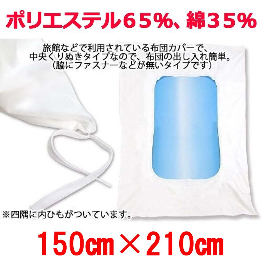 ケース売り布団カバー送料無料(業務用)50枚入り(150cmx210cm)テレビ型掛布団カバー白シングルサイズホワイトホテル旅館民宿民泊など
