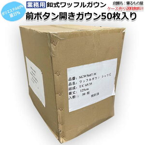 ガウン業務用 三露産業 ケース売り 送料無料 50枚入り 前ボタン開きワッフルガウン ホワイト ポケット付き 大人用フリーサイズ ホテル 旅館 民宿 民泊