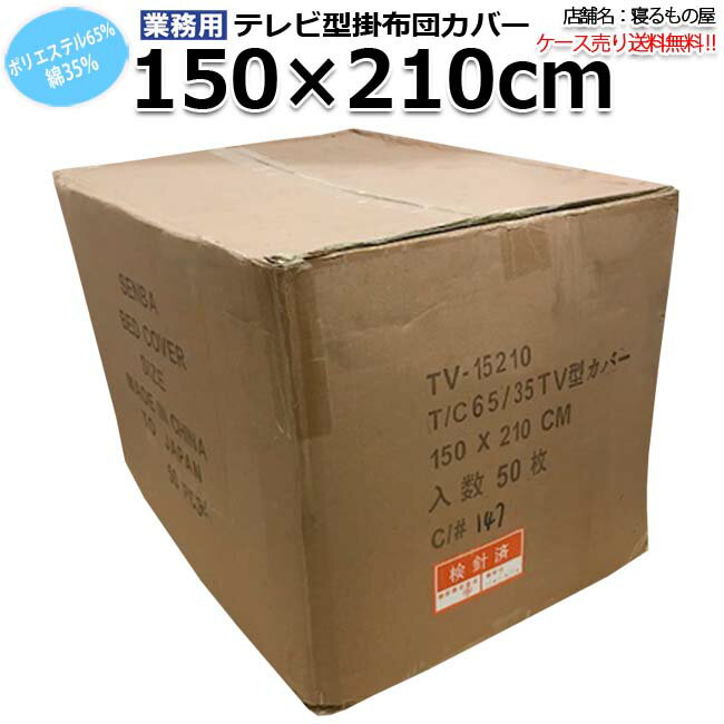ケース売り布団カバー送料無料(業務用)50枚入り(150cmx210cm)テレビ型掛布団カバー白シングルサイズホワイトホテル旅館民宿民泊など