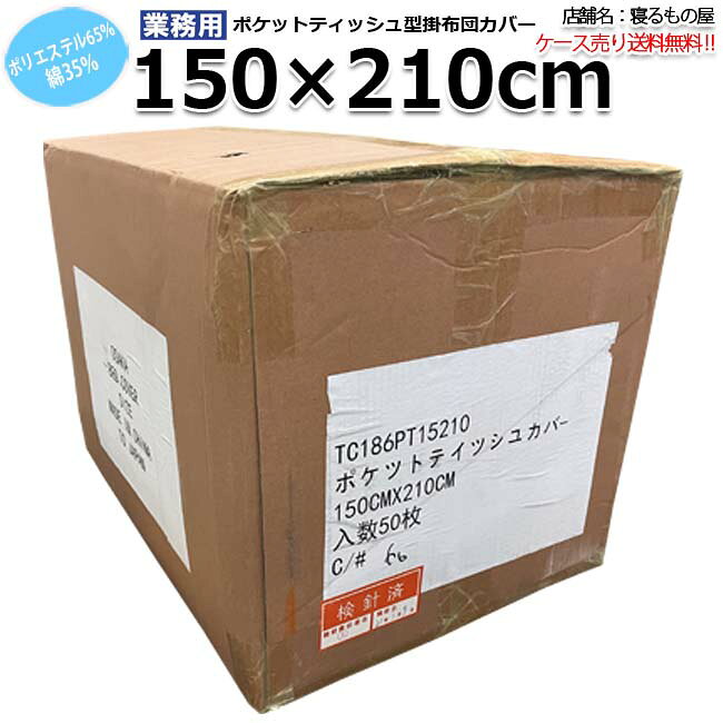 布団カバー業務用 ポリ65% 綿35% 150...の紹介画像3