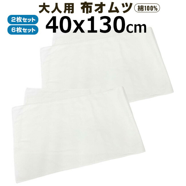 布おむつ介護用品 綿100% 40×130cm ドビー織り 布オムツ 大人用 成人用 ホワイト 白 【2枚セット：ポスト投函配送198円】【6枚セット：送料全国一律800円】 三露産業 ホテル 旅館 民宿 民泊