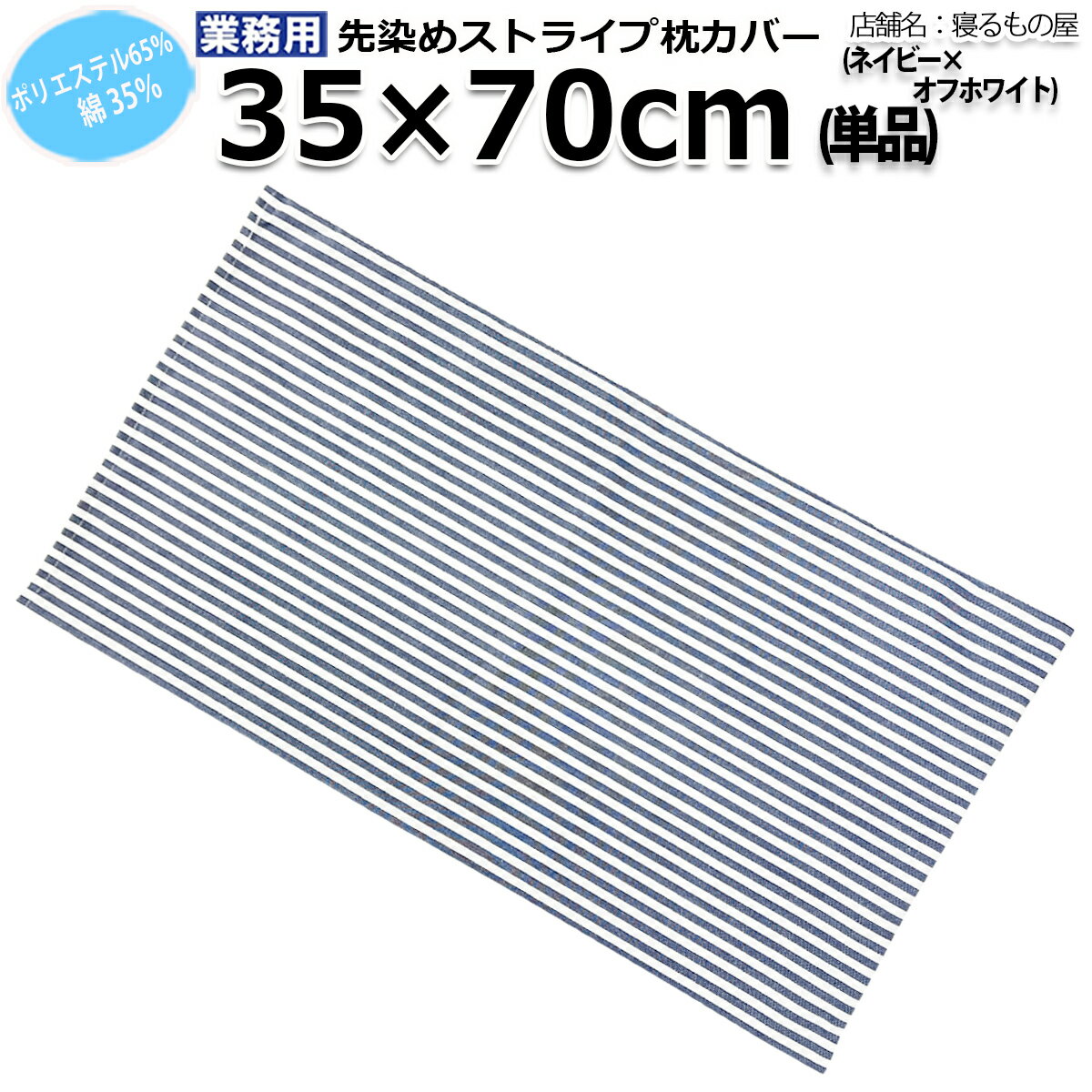 枕カバー業務用 ストライプ ピローケース 封筒型 ポリ65% 綿35% 35x70cm 中厚タイプ 22.5番手 ネイビーxオフホワイト 三露産業 病衣 部屋着 ホテル 旅館 民宿 民泊