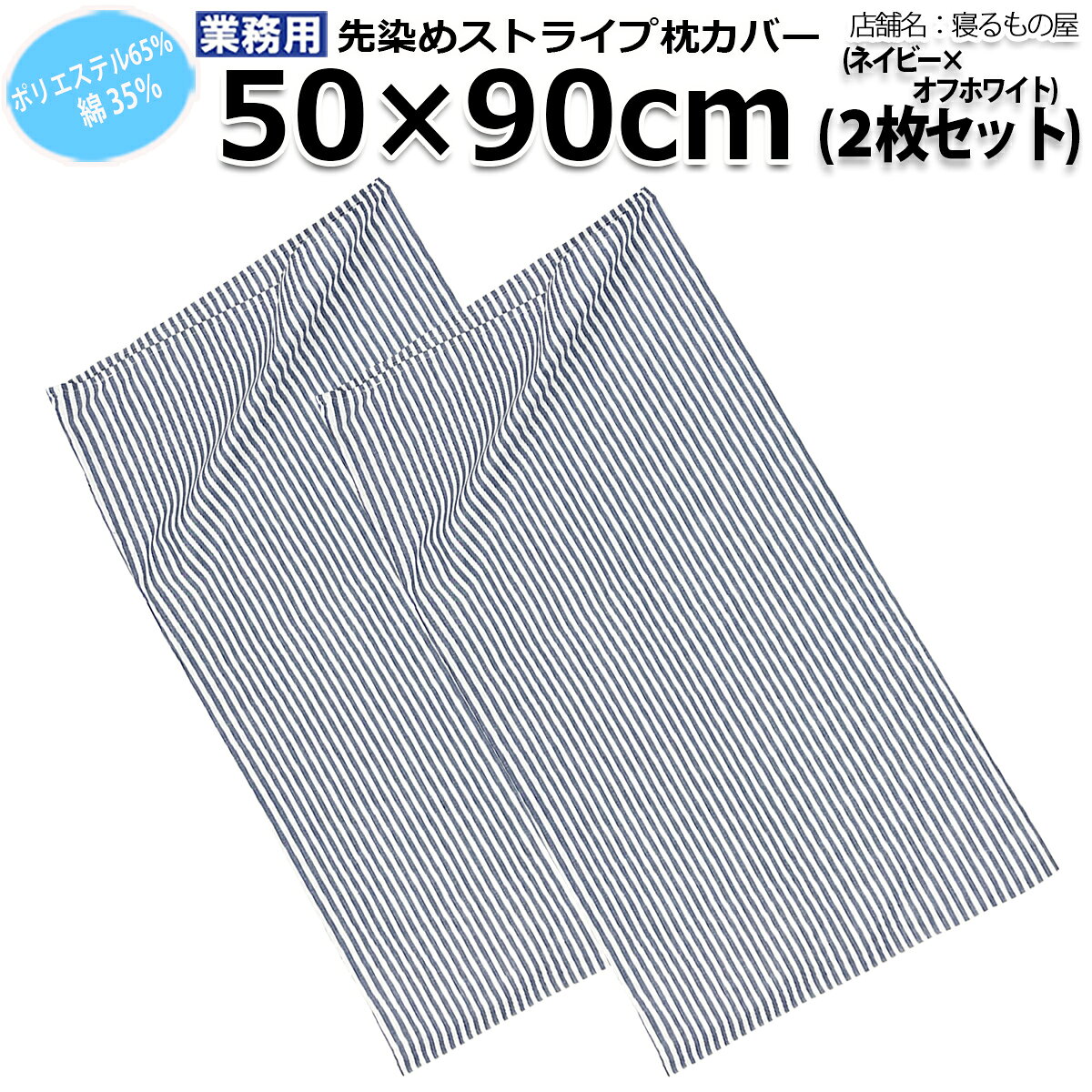 枕カバー業務用 ストライプ ピローケース 封筒型 ポリ65% 綿35% 50x90cm 中厚タイプ 22.5番手 ネイビーxオフホワイト 三露産業 病衣 部屋着 ホテル 旅館 民宿 民泊【単品/2枚組/4枚組:メール便送料無料】【ポスト投函発送配達】 [2]