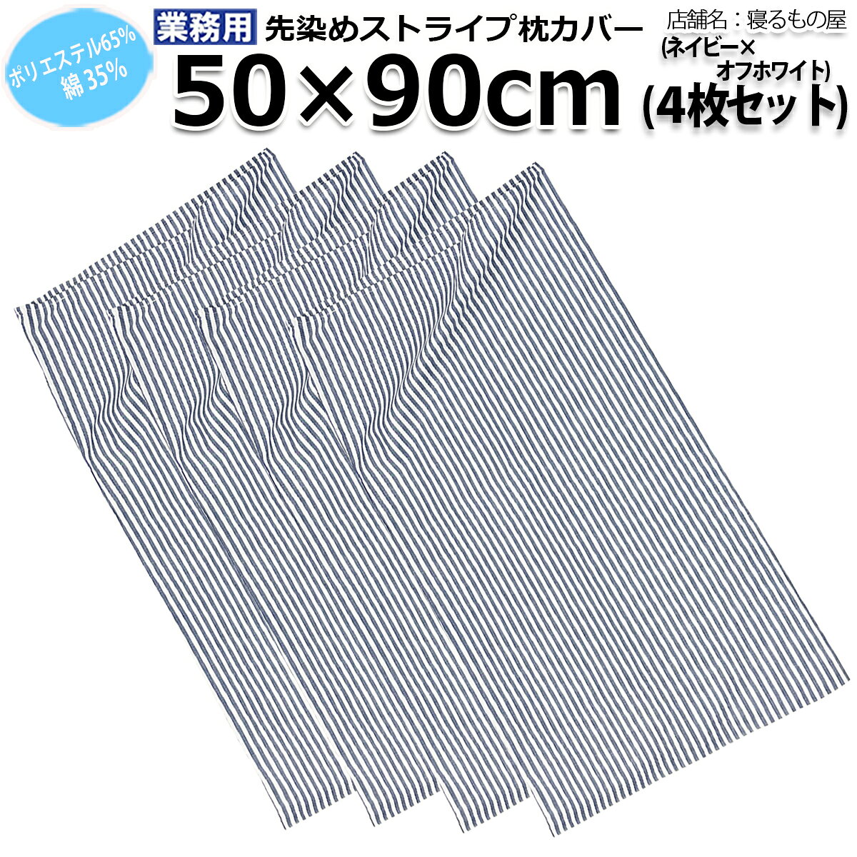 枕カバー業務用 ストライプ ピローケース 封筒型 ポリ65% 綿35% 50x90cm 中厚タイプ 22.5番手 ネイビーxオフホワイト 三露産業 病衣 部屋着 ホテル 旅館 民宿 民泊【単品/2枚組/4枚組:メール便送料無料】【ポスト投函発送配達】 [3]