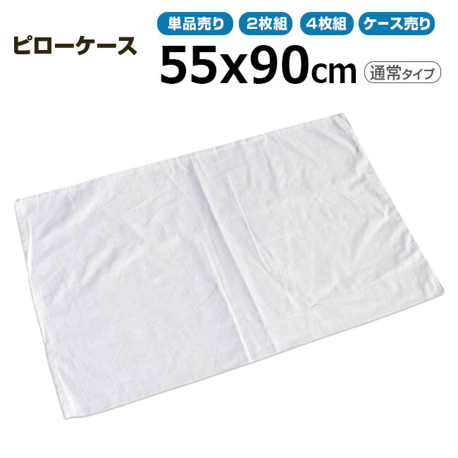 枕カバー業務用 三露産業 55cmx90cm 通常タイプ 単品 ホワイト まくらカバー ピローケース 白カバー 【単品／2枚組／4枚組：メール便発送】【ケース売り200枚入り：送料無料】 ホテル 旅館 民宿 民泊