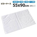 枕カバー業務用 綿100% 55x90cm 通常タイプ ピローケース 封筒型 ホワイト 白 三露産業 病衣 部屋着 ホテル 旅館 民宿 民泊【単品/2枚組/4枚...