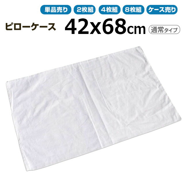 枕カバー業務用 三露産業 42cmx68cm 通常タイプ 単品 ホワイト まくらカバー ピローケース ...