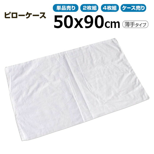 枕カバー業務用 三露産業 50cmx90cm 薄手タイプ 単品 ホワイト まくらカバー ピローケース 【単品／2枚組／4枚組：メール便発送】【ケース売り200枚入り：送料無料】 ホテル 旅館 民宿 民泊