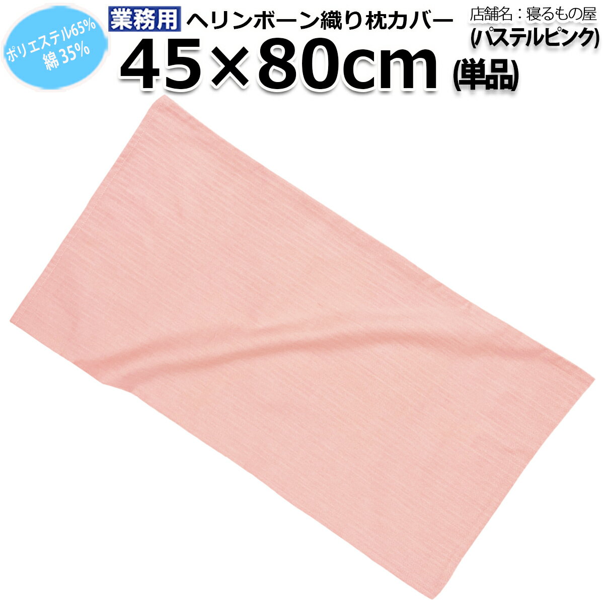 枕カバー業務用 先染めヘリンボーン ピローケース 封筒型 ポリ65% 綿35% 45x80cm 45番手 パステルピンク 三露産業 病衣 部屋着 ホテル 旅館 民宿 民泊【単品／2枚組／4枚組：メール便送料無料】【ポスト投函発送配達】
