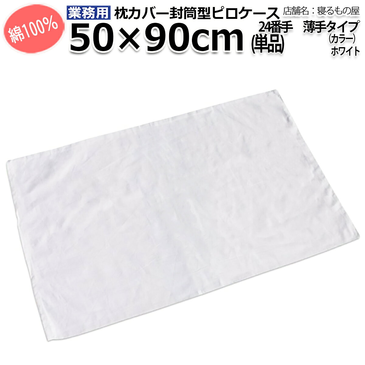 枕カバー業務用 綿100% 50x90cm 薄...の紹介画像2