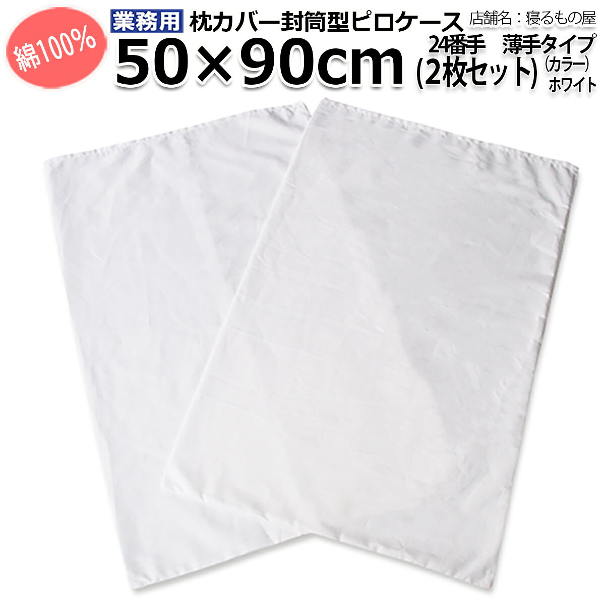 枕カバー業務用 綿100% 50x90cm 薄...の紹介画像3