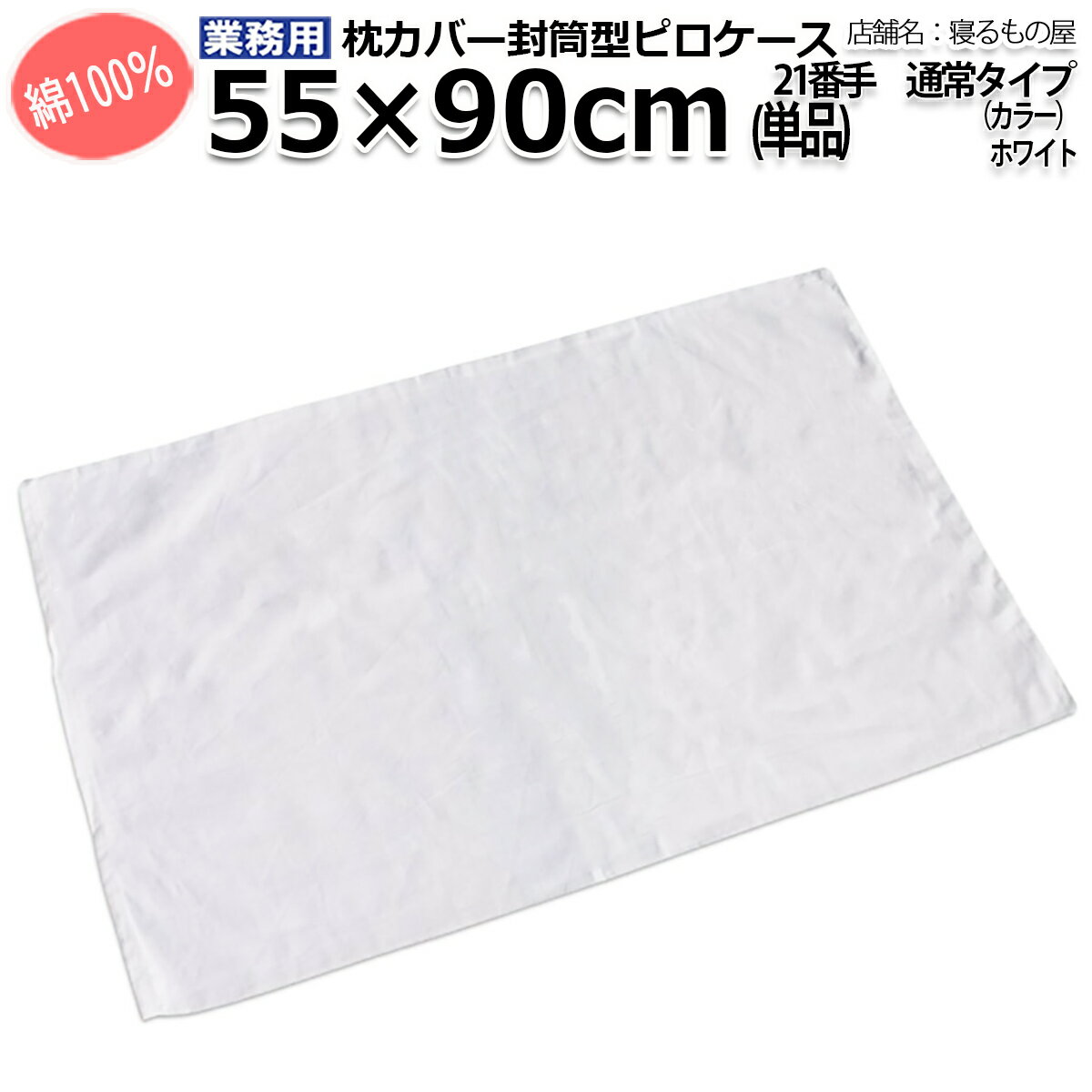枕カバー業務用 綿100% 55x90cm 通...の紹介画像2