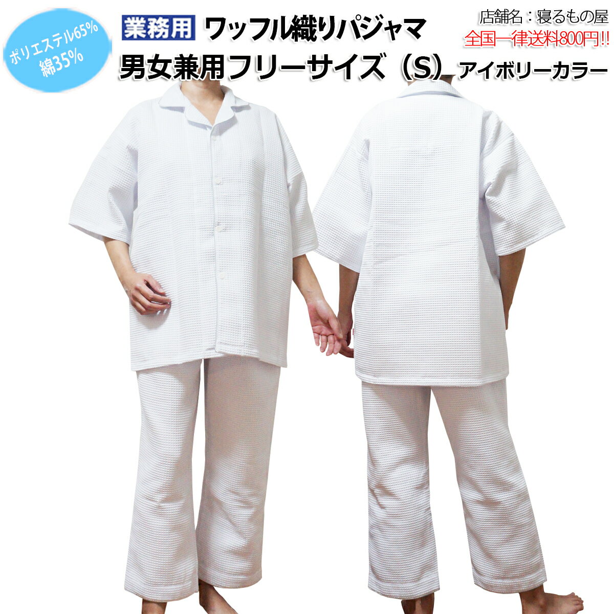 パジャマ業務用 ポリ65% 綿35% 大人用Sサイズ男女兼用 ワッフル織り ボタン開きパジャマ 上下セット オ..