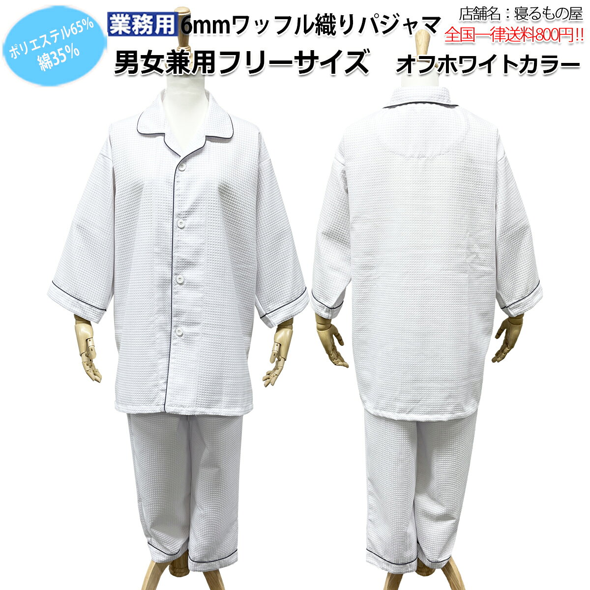 パジャマ業務用 ポリ65% 綿35% 大人用 男女兼用 6mmワッフル織り 前ボタン開きパジャマ 上下セット オフホワイト 三露産業 病衣 部屋着 ホテル 旅館 民宿 民泊【単品：送料全国一律800円】