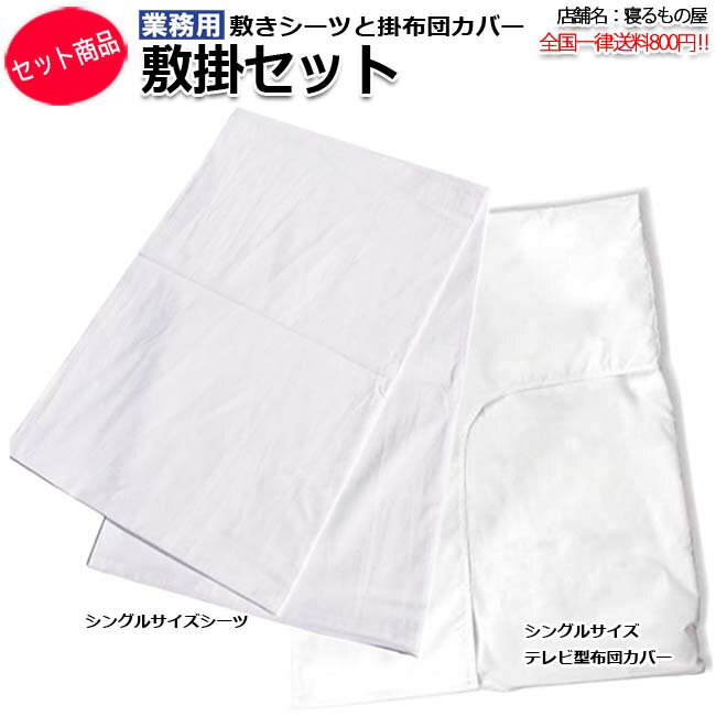 樂天商城 - 敷掛セット業務用 シングルサイズ【シーツ 布団カバー 合計2点セット】ホワイト 白 三露産業 一人暮らし ホテル 旅館 民宿 民泊【単品：送料全国一律800円】
