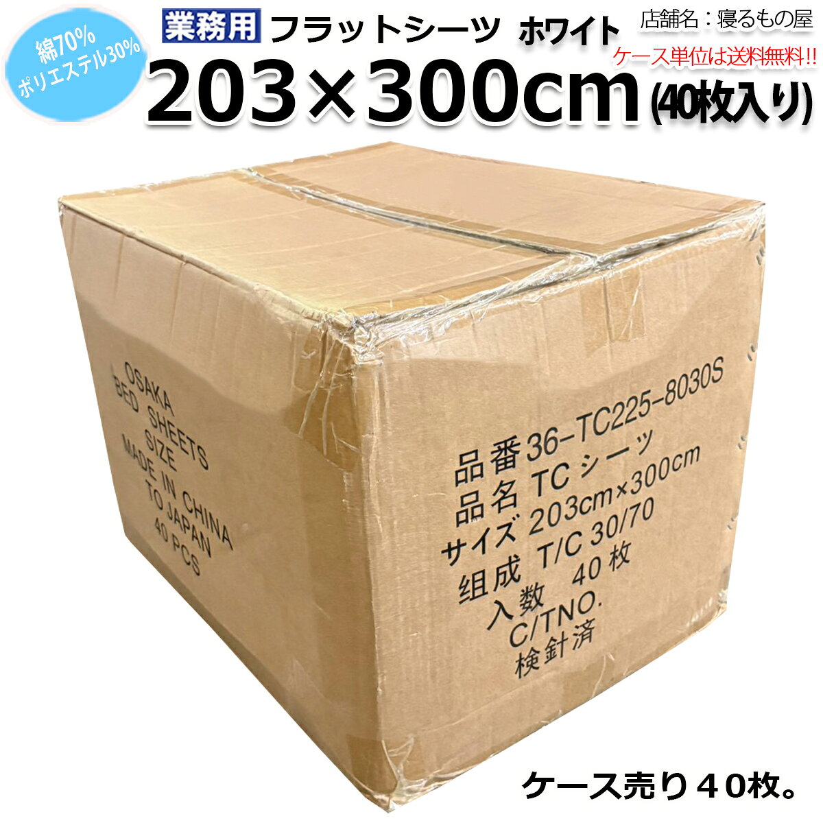 フラットシーツ業務用 綿70% ポリ30% 203x300cm クイーン ホワイト 白 三露産業 病...