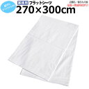 フラットシーツ業務用 綿70% ポリ30% 270x300cm ワイドキング ホワイト 白 三露産業 病衣 部屋着 ホテル 旅館 民宿 民泊【単品:送料全国一律...