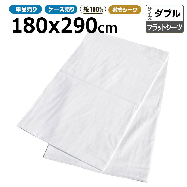 シーツ業務用 綿100% 180x290cm フラットシーツ ダブル ホワイト 白 【単品：ポスト投函配送198円】【ケース売40枚入り：送料無料】 三露産業 ホテル 旅館 民宿 民泊