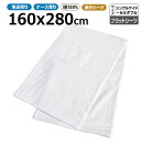 フラットシーツ業務用 綿100% 160x280cm シングルワイド ホワイト 白 三露産業 病衣 部屋着 ホテル 旅館 民宿 民泊【単品:ポスト投函配送198...