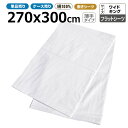 フラットシーツ業務用 綿100% 270x300cm 薄手タイプ ワイドキング ホワイト 白 三露産業 病衣 部屋着 ホテル 旅館 民宿 民泊【単品:送料全国一...