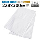 フラットシーツ業務用 綿100% 228x300cm 薄手タイプ キングロング ホワイト 白 三露産業 病衣 部屋着 ホテル 旅館 民宿 民泊【単品:送料全国一...