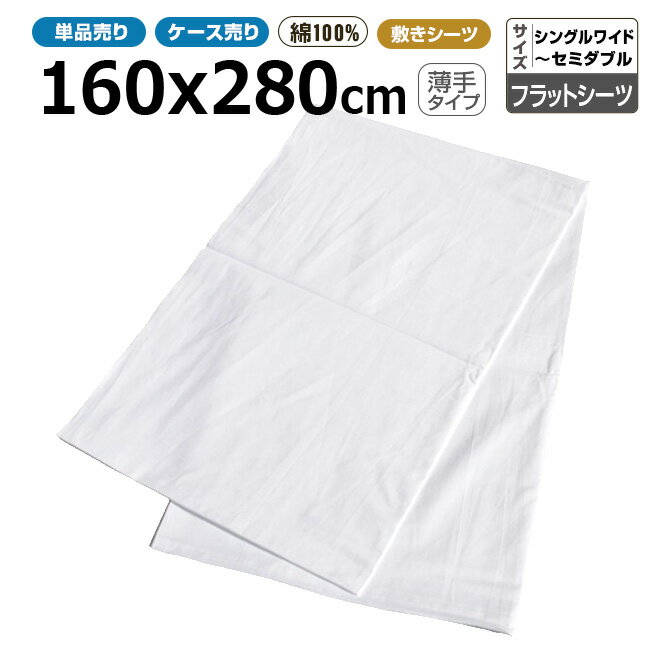 シーツ業務用 三露産業 綿100% 敷きフラットシーツ 白 160cmx280cm 薄手タイプ シン ...