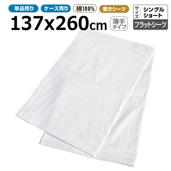 シーツ業務用 三露産業 綿100% 敷き 白 フラットシーツ 137cmx260cm 薄手タイプ シングルショートサイ ホワイト 【単品：メール便発送】【ケース売50枚入り：送料無料】ホテル 旅館 民宿 民泊