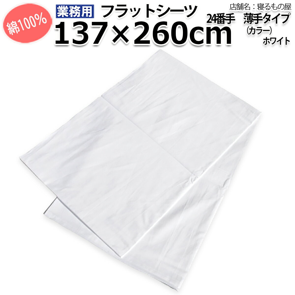 三露産業  シーツ業務用 綿100%敷きシーツ フラットシーツ