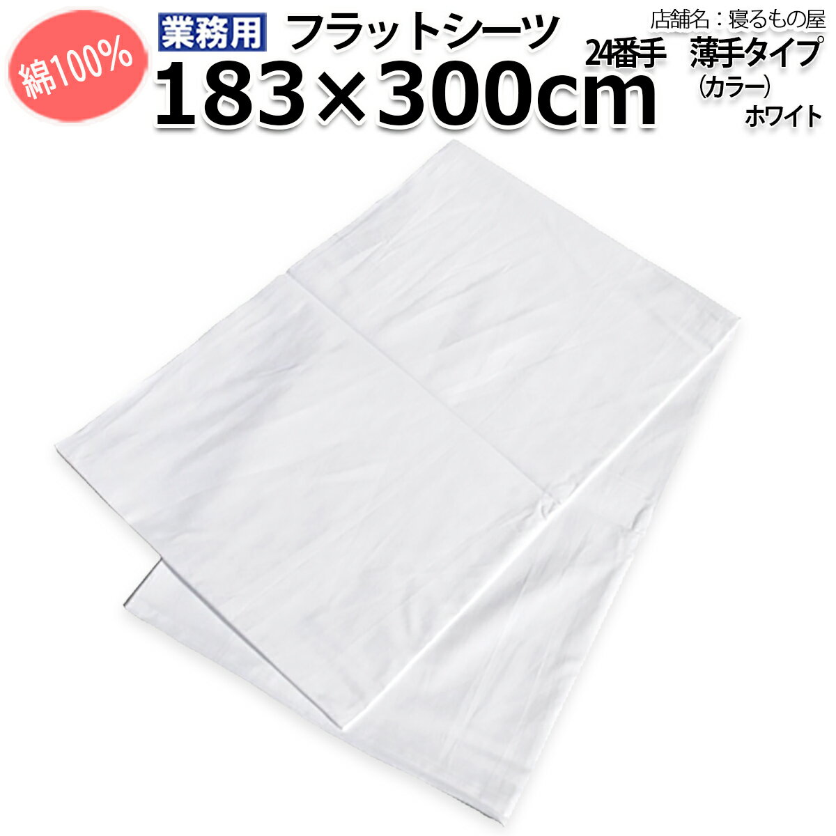 フラットシーツ業務用 綿100% 183x30...の紹介画像2