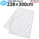 フラットシーツ業務用 綿70% ポリ30% 228x300cm キングロング ホワイト 白 三露産業 病衣 部屋着 ホテル 旅館 民宿 民泊【単品:送料全国一律...