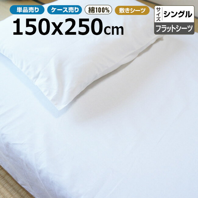 シーツ業務用 三露産業 綿100% 敷き フラットシーツ 白 150cmx250cm シングルサイズ ホワイト 【単品：メール便発送】【ケース売50枚入り：送料無料】 ホテル 旅館 民宿 民泊