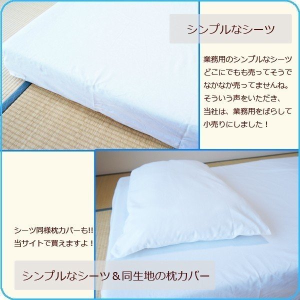 (メール便発送)シーツ(業務用)綿100%敷きシーツフラットシーツシングルショートサイズホワイト白(137cmx260cm)ホテル旅館民宿民泊など