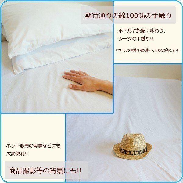 (メール便発送)シーツ(業務用)綿100%敷きシーツフラットシーツシングルショートサイズホワイト白(137cmx260cm)ホテル旅館民宿民泊など