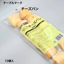 商品情報DBチーズパン【内容量】約22g×10個入【原材料】小麦粉（国内製造）、プロセスチーズ、砂糖、ショートニング、マーガリン、イースト、食塩、全卵、小麦はいが、ライ麦全粒粉、アセロラパウダー/セルロース、乳化剤、安定剤（増粘多糖類）、pH調整剤、香料、（一部に小麦、卵、乳成分、大豆を含む）【アレルゲン】小麦、卵・乳成分・大豆※注意喚起※ 豚肉【保存方法】冷凍（-18℃以下）【賞味期限】パッケージに記載【販売者】テーブルマーク株式会社　東京都中央区築地六丁目4番10号テーブルマーク　チーズパン【業務用食品　冷凍食品　冷凍パン　朝食　軽食　おやつ　自然解凍　ホテルブッフェ　カフェ飯】 業務用で人気の冷凍パンシリーズ。食事にもおやつにも満足のチーズパンはお子様からご年配の方まで幅広くい人気の商品です。 ホテルのブッフェやカフェランチで人気のチーズパン。小ぶりなサイズですので、パスタに添えておしゃれな演出にも活躍してくれる一品です。自然解凍で必要な分だけ取り出せるので、無駄なく手軽にお召し上がり頂けます。チーズが満足感を与えてくれます。 8