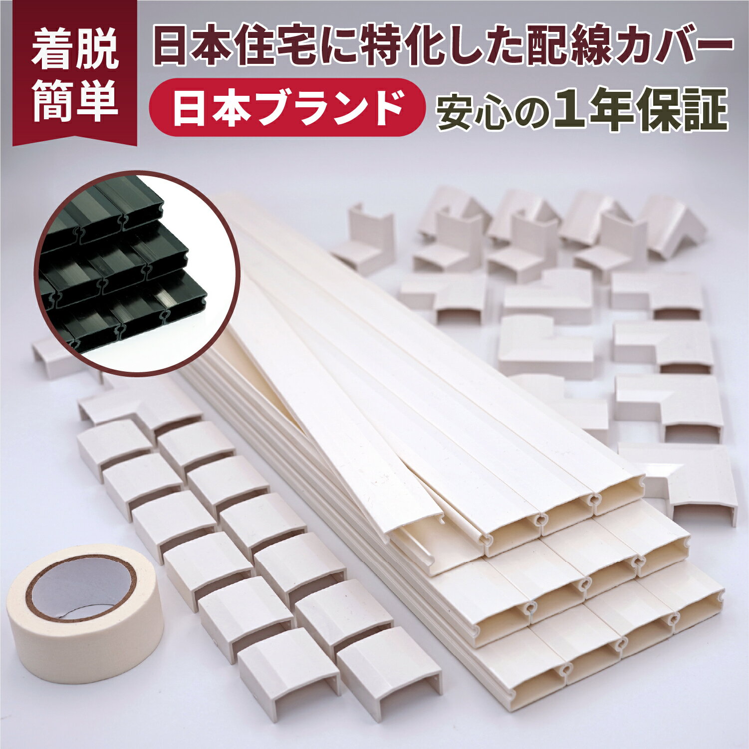 [ネセクト] 配線カバーセット 両面テープ貼付済 40cm 直線モール12本(4.8m) 日本住宅対応ジョイントパーツ5種類30個 壁紙保護用マスキングテープ付属 後から配線が取り出しやすい専用形状 [日本国内企画品 1年保証]