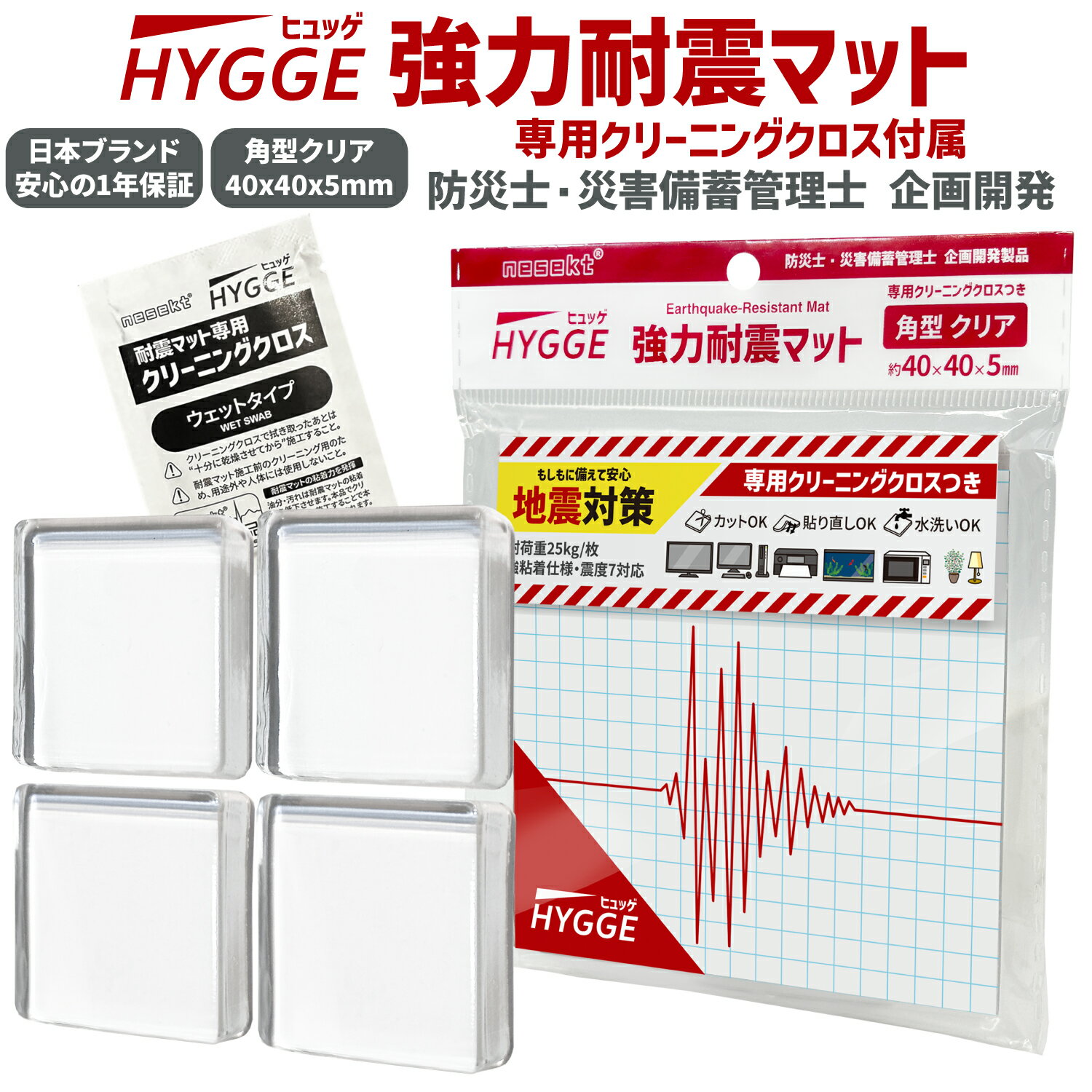 ネセクト 耐震マット ヒュッゲ 強力耐震マット 40x40x5mm 角型クリア 耐荷重100kg/4枚 クリーニングシート付属 耐震ジェル 地震対策 転倒防止 [日本国内企画品 1年保証]