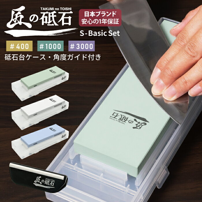 [ネセクト] 匠の砥石 S-Basic Set 砥石 高品質コランダム砥石 刃こぼれ修復 鏡面仕上げ 切れ味回復 包丁砥ぎ 砥石台兼用プラスチックケース＆角度固定ガイド付属 [日本国内企画品 1年保証]