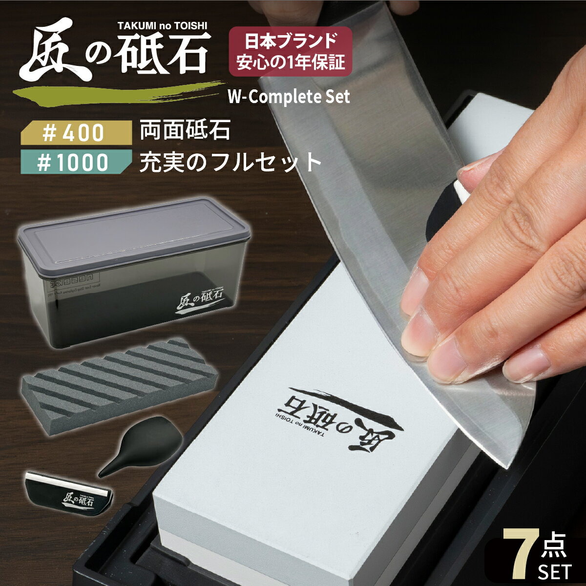 【プロの仕上がりと切れ味を実現する】刃物研ぎに必要な道具が揃ったコンプリートセット。 「最近、包丁の切れ味が悪い」「研いでみたいけれど難しそう」「大切な包丁だからしっかりと仕上げたい」「必要なものがセットになった製品が欲しい」——そんなお悩みを解決するために生まれたコンプリートセットです。 砥石とは、金属の刃先を摩耗させて鋭く整え、切れ味を蘇らせるための道具です。 本製品には、研ぐための道具、砥石本体を長くご愛用いただくためのメンテナンス用の修正砥石、誰でも切れ味鋭く仕上げるための角度固定ガイドや道具を収納可能な専用プラスチックケースなども付いているため、収納場所に困ることもありません。 ハイレベルの仕上がりを実現する高品質なコランダム製の両面砥石に必要な道具をすべて組み合わせたこだわりの完全フルセットです。 【いつでも気軽に末長く使える完全フルセット！】 最高の仕上がりを実現するために本格的なコランダム砥石をスタイリッシュな家庭用サイズとしてセット化しました。砥ぎだけではなくメンテナンスも考慮したセット内容で、砥石本体の摩耗時に平滑に仕上げ直す砥石のための砥石、修正砥石もセット。 高さのある砥石台は非常に砥ぎやすく安定した仕上がりを実現します。もちろん初心者でも安心の角度固定ホルダーで刃物の角度も一定にして鋭い切れ味に。砥石への給水に便利なスポイトや砥石を保護するラバーベースも付属しています。すべての道具は専用ケースに入れて収納可能です。 【便利な両面砥石】刃こぼれから仕上げまで幅広く対応可能！ ■ #400（荒研ぎ・修正用） 【特徴】 粒度が大きく、ザラザラとした粗い表面が特徴です。コランダム特有の強い研削力を最も実感できる番手で、硬い金属でも素早く削り落とすことができます。 ■ #1000（メンテナンス・仕上げ用） 【特徴】 研削力と仕上がりのバランスが取れた、最も標準的な番手です。一般家庭であれば、これ1本で十分な切れ味を取り戻すことができます。コランダム製のため、従来の砥石よりもスピーディーに刃がつきます。 ※必要に応じて、さらに鋭く鏡面仕上げを実現する場合は別売の#3000をご使用ください。通常使用では強度と切れ味のバランスが優れた#1000でも十分な切れ味を実現可能です。 【プロも認める仕上がりを実現する「コランダム砥石」を採用】 本製品の素材には、ダイヤモンドに次ぐ硬度を持つ鉱物の一種「コランダム（アルミナ）」を使用しています。圧倒的な研削力（削る力）を実現し、 非常に硬い粒子で構成されているため、ステンレス包丁から硬度の高いハイス鋼のノミまで、素早く鋭い刃をつけることができます。また作業時間の短縮や負担の軽減にもつながります。 そして高い耐久性と平面保持力も特徴で、摩耗に強く研いでいる最中に砥石自体が削れて窪んでしまう「へたり」が少ないのが特徴です。常に平らな面を維持しやすいため、カンナやノミなどの精密な平面研ぎにも適しています。 また、粒子の大きさが均一であるため、刃先に無駄な傷をつけにくく、安定した仕上がりを可能としています。 【目的・用途(#400/＃1000)】主な対応刃物(チタンを除く金属製に限る)： 刃が厚く、ラフに使用することの多い道具や、硬度が高く研削力が必要な刃物。 アウトドア・農具（刃こぼれしやすいもの）： ナタ、オノ、カマ、刈込鋏、芝刈鋏 厚手の調理用包丁（大きな修正）： 出刃、小出刃、アジ切、鮭切、洋出刃、ガラスキ、ステンレス中華包丁 特殊・高硬度工具（研削力が必要）： 氷細工ノミ（使用環境が過酷なため） 溶解ハイス鋼のノミ・カンナ（硬度が高く、中砥石では時間がかかる場合の初期研磨） 【製品仕様】両面砥石本体：コランダム(酸化アルミニウム製) サイズ 約L180×D60×H28mm、砥石台：ABS製 サイズ 約L227×D97×H46mm、角度固定ガイド：サイズ 幅約58mm、ラバーベース：サイズ 約L190×D72×H11mm、修正砥石(面直し砥石)：サイズ 約L180×D60×H20mm、スポイト：約25ml、収納ケース：サイズ 約L270×D120×H115mm　 【非対応刃物】以下の素材や製品には使用できませんのでご注意ください。 セラミック、チタン、ガラス製のもの。 波刃形状のもの。（パン切り包丁や一部の冷凍ナイフなど、刃先がギザギザしているもの） 特殊なコーティングが施された刃物。 （コーティングを剥がしてしまうため） 安心ポイント1【長期保証】 弊社では徹底した品質管理により、すべての商品に弊社保証規定に基づいた製品保証を付帯しております。 安心ポイント2【信頼のPL保険適用事業者】 万一、商品が原因で損害が発生した場合には最大1億円まで補償される損害補償に加入しております。 安心ポイント3【日本企業&高品質なカスタマーサポート】 弊社は東京のものづくり企業です。高品質な商品とサービスをお届けすべく、日本人スタッフが親切丁寧にご対応させていただきます。また当社は適格請求書発行事業者（インボイス制度対応）です。ご不明点等ございましたらお気軽にお問い合わせください。 メーカー希望小売価格はメーカーサイトに基づいて掲載していますお買い物マラソンやその他セール期間中は、お届けに遅延が生じる可能性がございます。 最短発送をご希望の場合、日時指定をお願いいたします。 日時指定がない場合、発送まで最長4日お時間をいただきます。