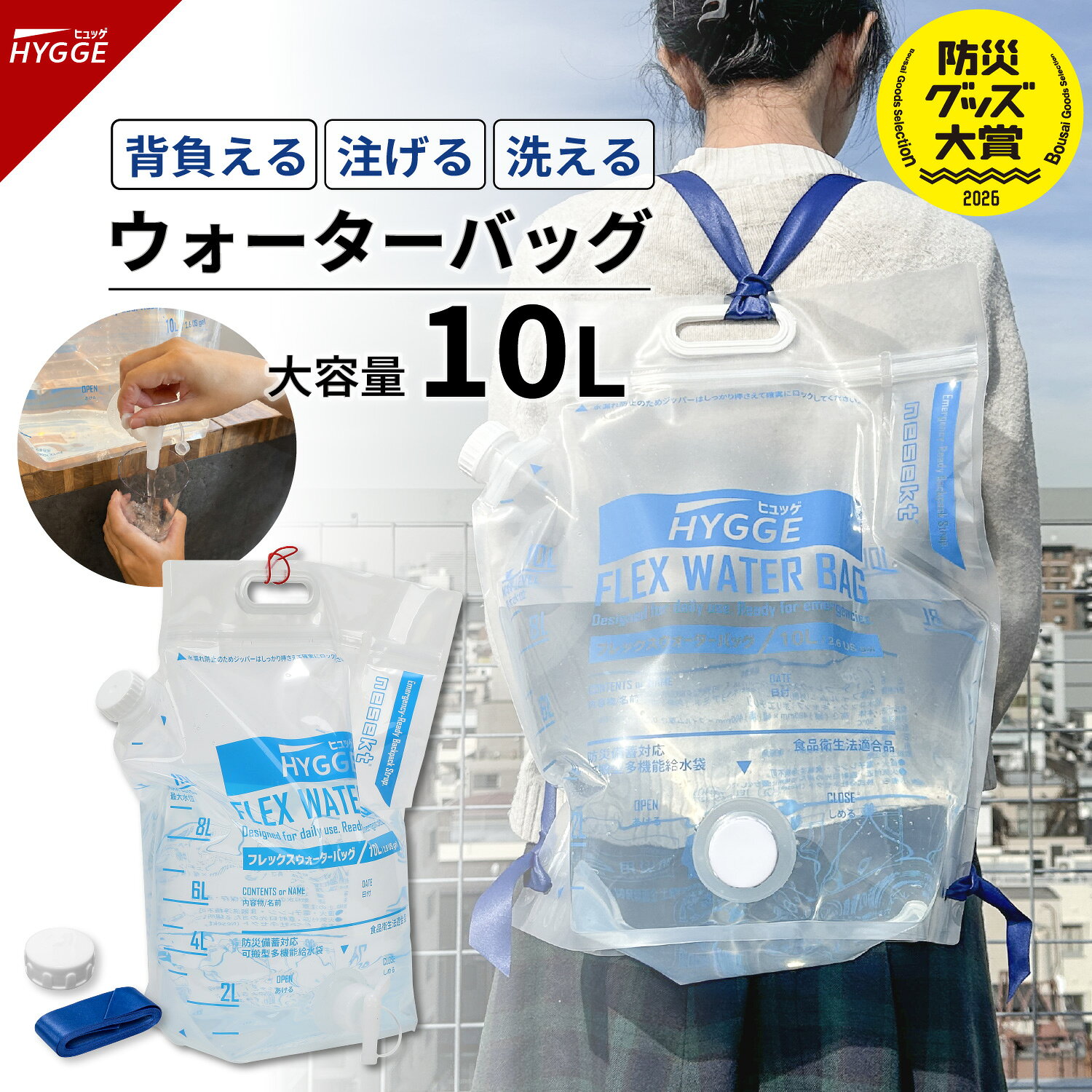 【防災グッズ大賞2026 大賞受賞】ヒュッゲ フレックスウォーターバッグ 10L 給水バッグ 洗える 背負える 折りたたみ 自立式 トリプルジップ 給水コック付 食品衛生法適合 防災 断水 避難 キャンプ 日本国内企画品【レビューで防災セットプレゼント！】[ネセクト]