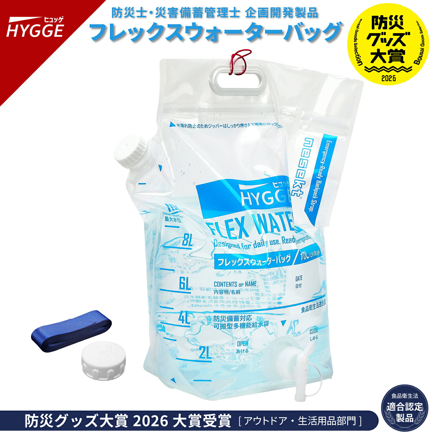 【防災グッズ大賞2026 大賞受賞】ヒュッゲ フレックスウォーターバッグ 10L 給水バッグ 洗える 背負える 折りたたみ …