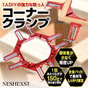【送料無料】コーナークランプ 木工 DIY 工具 直角 90